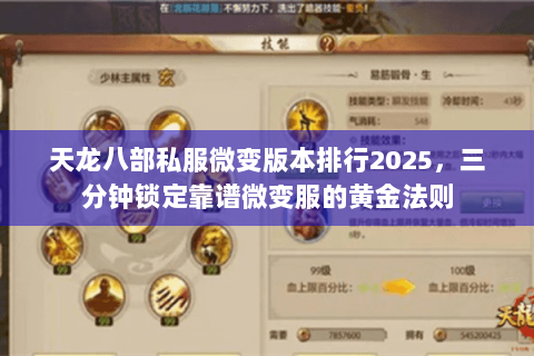 天龙八部私服微变版本排行2025，三分钟锁定靠谱微变服的黄金法则
