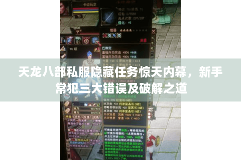 天龙八部私服隐藏任务惊天内幕,新手常犯三大错误及破解之道 天龙八部私服隐藏任务惊天内幕,新手常犯三大错误及破解之道