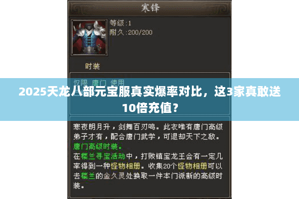 2025天龙八部元宝服真实爆率对比,这3家真敢送10倍充值? 2025天龙八部元宝服真实爆率对比,这3家真敢送10倍充值?