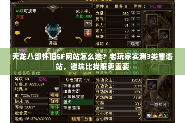 天龙八部怀旧SF网站怎么选？老玩家实测3类靠谱站，避坑比找服更重要