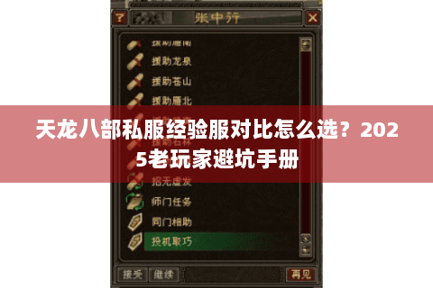 天龙八部私服经验服对比怎么选?2025老玩家避坑手册 天龙八部私服经验服对比怎么选?2025老玩家避坑手册