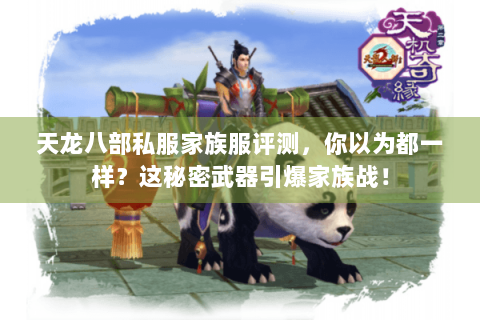 天龙八部私服家族服评测,你以为都一样?这秘密武器引爆家族战! 天龙八部私服家族服评测,你以为都一样?这秘密武器引爆家族战!