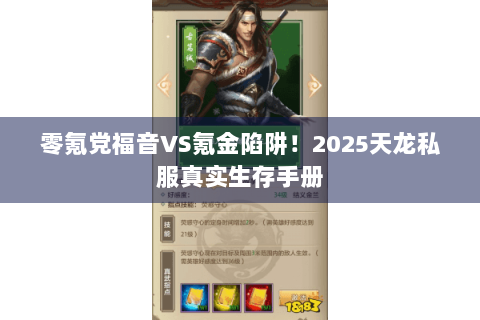 零氪党福音VS氪金陷阱!2025天龙私服真实生存手册 零氪党福音VS氪金陷阱!2025天龙私服真实生存手册