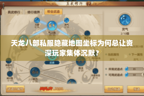 天龙八部私服隐藏地图坐标为何总让资深玩家集体沉默? 天龙八部私服隐藏地图坐标为何总让资深玩家集体沉默?