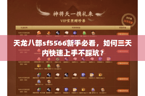 天龙八部sf5566新手必看，如何三天内快速上手不踩坑？