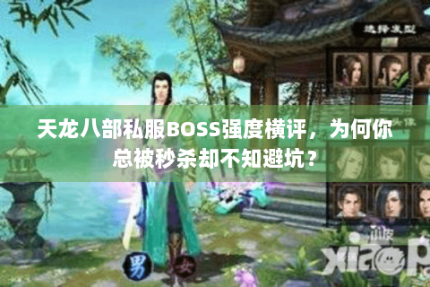 天龙八部私服BOSS强度横评，为何你总被秒杀却不知避坑？