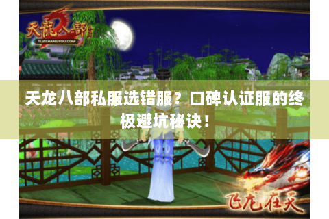 天龙八部私服选错服?口碑认证服的终极避坑秘诀! 天龙八部私服选错服?口碑认证服的终极避坑秘诀!