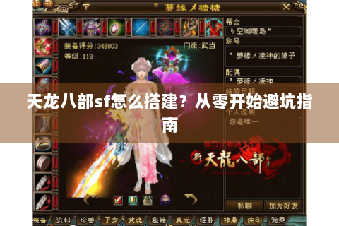 天龙八部sf怎么搭建？从零开始避坑指南