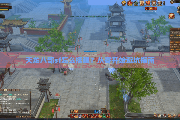 天龙八部sf怎么搭建？从零开始避坑指南