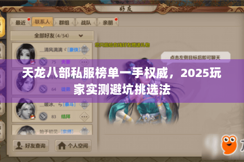 天龙八部私服榜单一手权威,2025玩家实测避坑挑选法 天龙八部私服榜单一手权威,2025玩家实测避坑挑选法