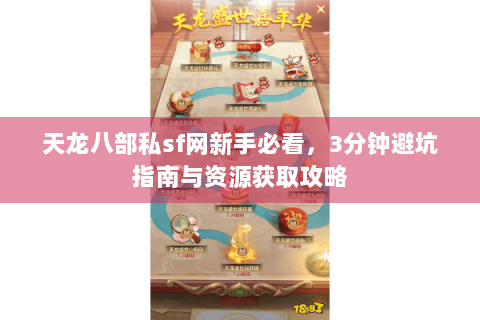 天龙八部私sf网新手必看,3分钟避坑指南与资源获取攻略 天龙八部私sf网新手必看,3分钟避坑指南与资源获取攻略