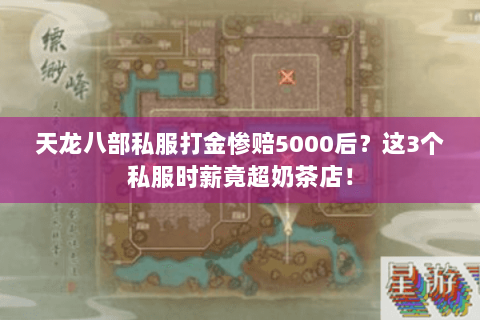 天龙八部私服打金惨赔5000后？这3个私服时薪竟超奶茶店！