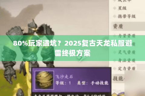 80%玩家遇坑？2025复古天龙私服避雷终极方案