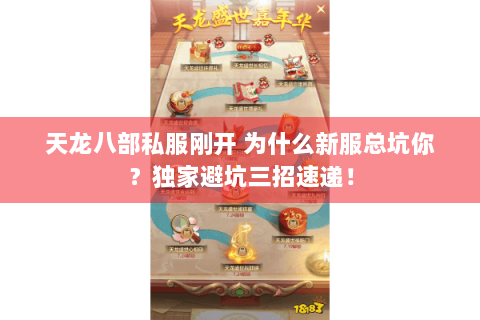 天龙八部私服刚开 为什么新服总坑你？独家避坑三招速递！