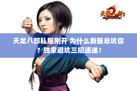 天龙八部私服刚开 为什么新服总坑你？独家避坑三招速递！