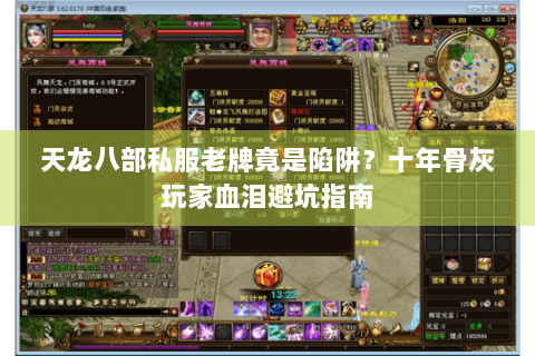 天龙八部私服老牌竟是陷阱?十年骨灰玩家血泪避坑指南 天龙八部私服老牌竟是陷阱?十年骨灰玩家血泪避坑指南
