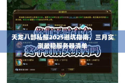 天龙八部私服2025避坑指南，三月实测最稳服务器清单