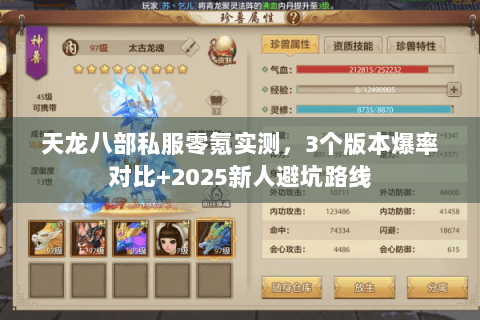 天龙八部私服零氪实测，3个版本爆率对比+2025新人避坑路线