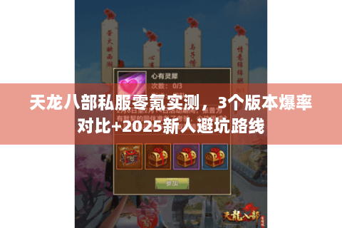 天龙八部私服零氪实测,3个版本爆率对比+2025新人避坑路线 天龙八部私服零氪实测,3个版本爆率对比+2025新人避坑路线