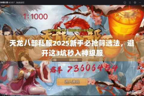 天龙八部私服2025新手必抢筛选法,避开这3坑秒入神级服 天龙八部私服2025新手必抢筛选法,避开这3坑秒入神级服
