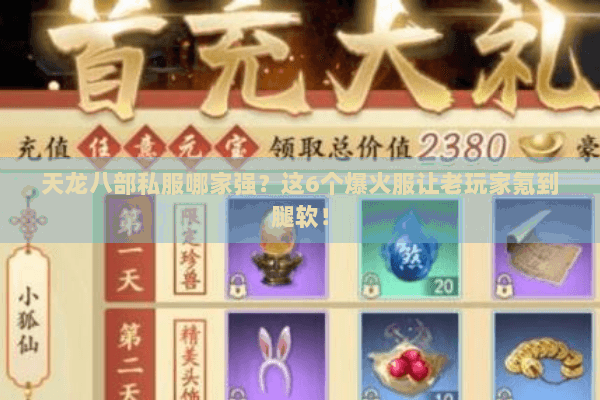 天龙八部私服哪家强？这6个爆火服让老玩家氪到腿软！