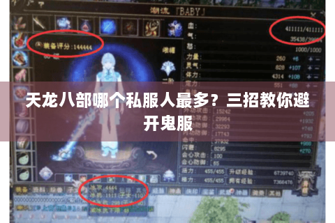 天龙八部哪个私服人最多？三招教你避开鬼服