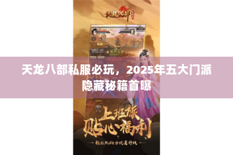 天龙八部私服必玩，2025年五大门派隐藏秘籍首曝