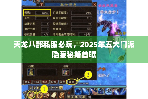 天龙八部私服必玩，2025年五大门派隐藏秘籍首曝