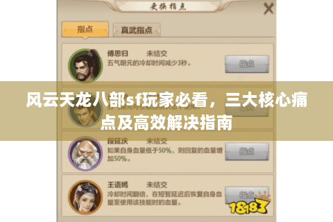 风云天龙八部sf玩家必看，三大核心痛点及高效解决指南