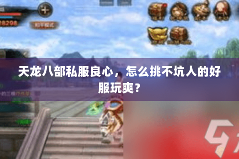 天龙八部私服良心，怎么挑不坑人的好服玩爽？