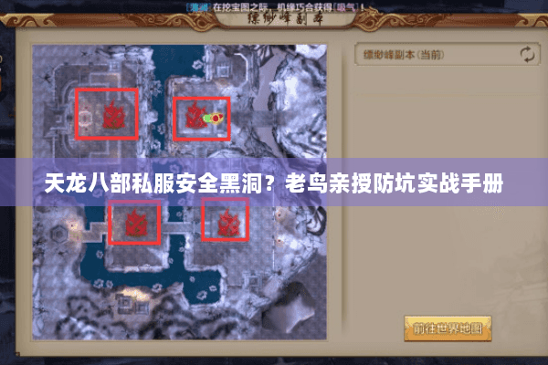 天龙八部私服安全黑洞?老鸟亲授防坑实战手册 天龙八部私服安全黑洞?老鸟亲授防坑实战手册