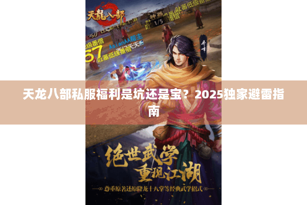 天龙八部私服福利是坑还是宝？2025独家避雷指南