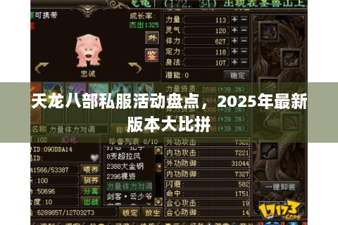 天龙八部私服活动盘点，2025年最新版本大比拼
