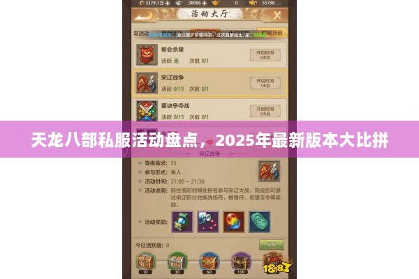天龙八部私服活动盘点,2025年最新版本大比拼 天龙八部私服活动盘点,2025年最新版本大比拼
