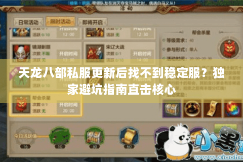 天龙八部私服更新后找不到稳定服?独家避坑指南直击核心 天龙八部私服更新后找不到稳定服?独家避坑指南直击核心