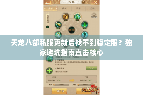 天龙八部私服更新后找不到稳定服?独家避坑指南直击核心 天龙八部私服更新后找不到稳定服?独家避坑指南直击核心