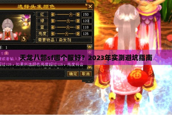 天龙八部sf哪个服好？2023年实测避坑指南