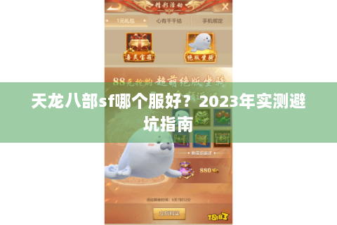 天龙八部sf哪个服好？2023年实测避坑指南