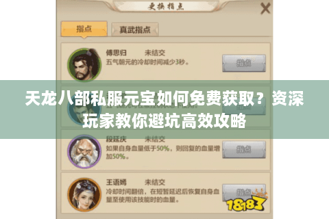 天龙八部私服元宝如何免费获取？资深玩家教你避坑高效攻略