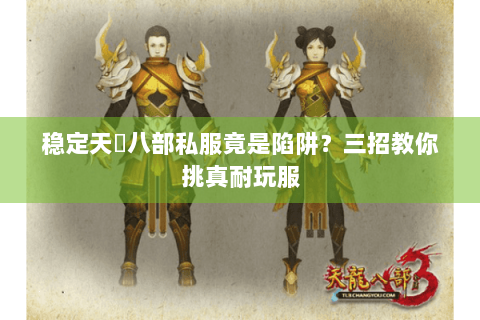 稳定天龍八部私服竟是陷阱?三招教你挑真耐玩服 稳定天龍八部私服竟是陷阱?三招教你挑真耐玩服