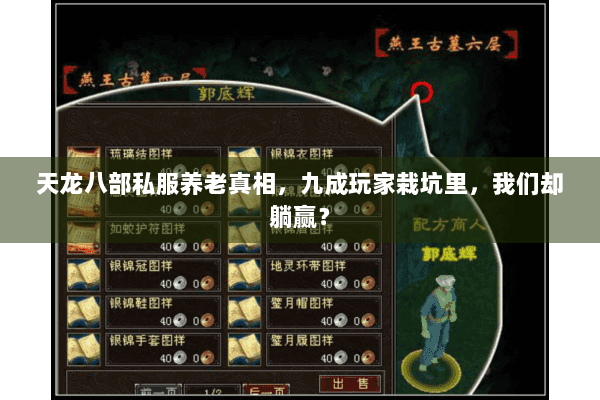 天龙八部私服养老真相,九成玩家栽坑里,我们却躺赢? 天龙八部私服养老真相,九成玩家栽坑里,我们却躺赢?