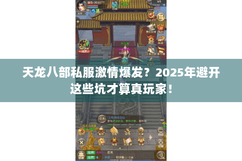 天龙八部私服激情爆发?2025年避开这些坑才算真玩家! 天龙八部私服激情爆发?2025年避开这些坑才算真玩家!