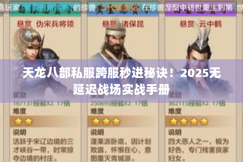 天龙八部私服跨服秒进秘诀！2025无延迟战场实战手册