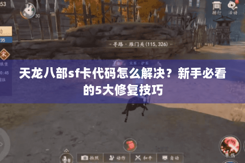 天龙八部sf卡代码怎么解决?新手必看的5大修复技巧 天龙八部sf卡代码怎么解决?新手必看的5大修复技巧