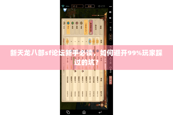 新天龙八部sf论坛新手必读,如何避开99%玩家踩过的坑? 新天龙八部sf论坛新手必读,如何避开99%玩家踩过的坑?