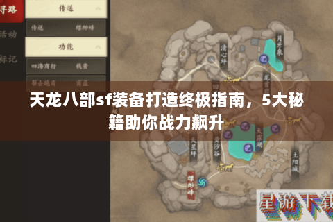天龙八部sf装备打造终极指南,5大秘籍助你战力飙升 天龙八部sf装备打造终极指南,5大秘籍助你战力飙升