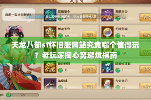 天龙八部sf怀旧服网站究竟哪个值得玩？老玩家掏心窝避坑指南