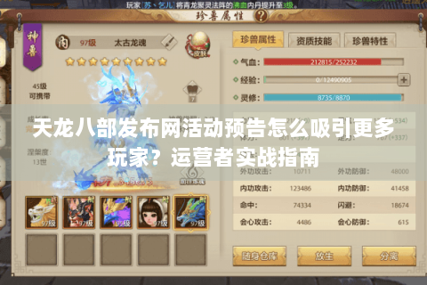 天龙八部发布网活动预告怎么吸引更多玩家？运营者实战指南