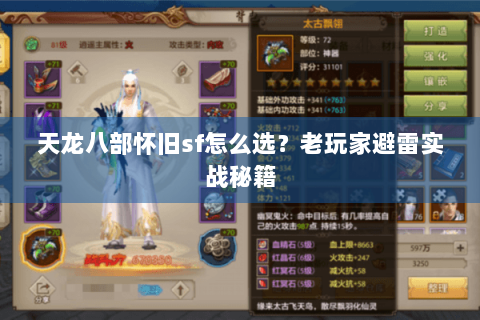 天龙八部怀旧sf怎么选？老玩家避雷实战秘籍