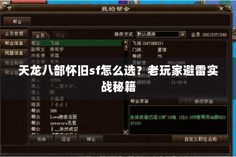 天龙八部怀旧sf怎么选?老玩家避雷实战秘籍 天龙八部怀旧sf怎么选?老玩家避雷实战秘籍